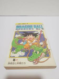 ドラゴンボール 初版 1巻 