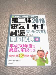 【古本】2019年版 第二種電気工事士試験 完全攻略 筆記試験編 テキスト 0987