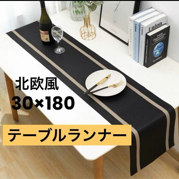 北欧風 テーブルランナー 30×180 PVC ブラック おしゃれ インテリア