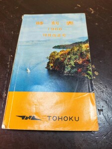  rare / Showa Retro / timetable /1966 year /10 month modified regular number / Akita railroad control department / railroad / National Railways / Tohoku / cover * 10 peace rice field lake / that time thing 
