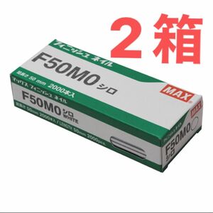 マックス フィニッシュネイル　F50MO 2箱