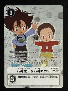 八神太一＆八神ヒカリ（パラレル★/BOX購入特典）　R　BT17-093　シークレットクライシス　デジモンカード