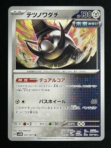 テツノワダチ　U　サイバージャッジ　SV5M　ポケモンカード