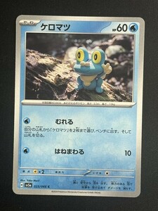 ケロマツ　C　クリムゾンヘイズ　SV5a　ポケモンカード