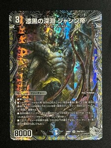 漆黒の深淵 ジャシン帝　(DM24RP1 TR4/TR11)　デーモン・オブ・ハイパームーン　デュエル・マスターズ