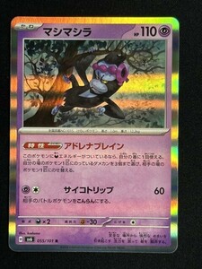 マシマシラ　R　変幻の仮面　SV6　ポケモンカード