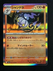 シャンデラ　R　変幻の仮面　SV6　ポケモンカード