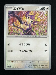 エイパム　C　変幻の仮面　SV6　ポケモンカード