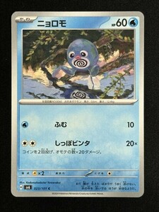 ニョロモ　C　変幻の仮面　SV6　ポケモンカード