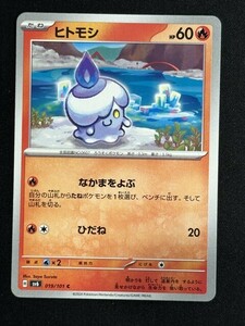 ヒトモシ　C　変幻の仮面　SV6　ポケモンカード