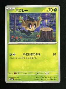 ボクレー　C　変幻の仮面　SV6　ポケモンカード