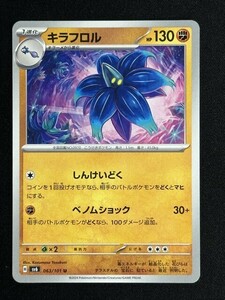 キラフロル　U　変幻の仮面　SV6　ポケモンカード