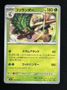 ゴリランダー　U　変幻の仮面　SV6　ポケモンカード