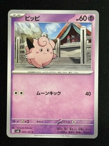 ピッピ　C　変幻の仮面　SV6　ポケモンカード