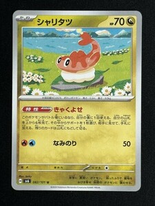 シャリタツ　U　変幻の仮面　SV6　ポケモンカード