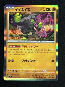 イイネイヌ　R　変幻の仮面　SV6　ポケモンカード