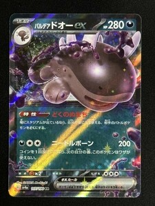 パルデアドオーex（型番不問）　RR　ポケモンカード