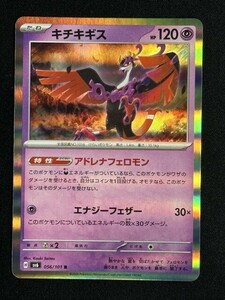 キチキギス　R　変幻の仮面　SV6　ポケモンカード