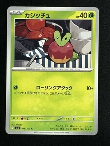カジッチュ　C　変幻の仮面　SV6　ポケモンカード