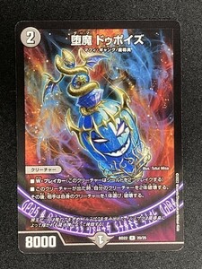 堕魔 ドゥポイズ　(DMBD22 20/25)　「終焉」　デュエル・マスターズ