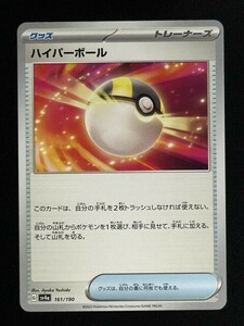 ハイパーボール（型番不問）　ポケモンカード