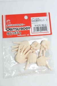 オビツ50/50cm交換用手セット2 I-24-04-07-1099-TO-ZI