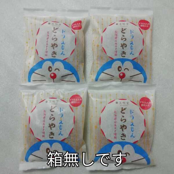 箱無し 4個 どら焼き ドラえもん 文明堂