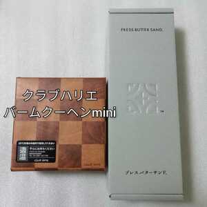 クラブハリエ　プレスバターサンド　バームクーヘンmini バウムクーヘン　お菓子　詰め合わせ　送料無料