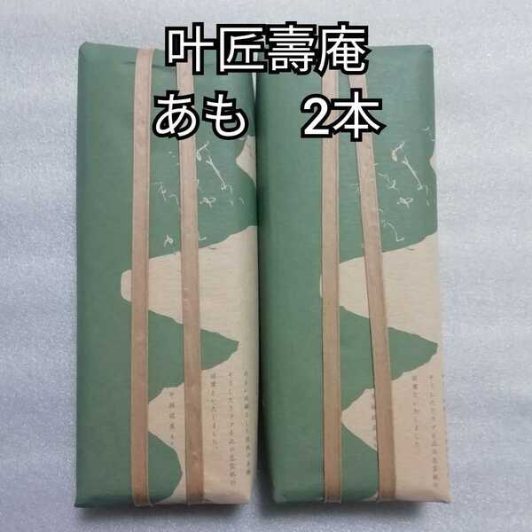 包装済み　叶匠壽庵　あも　2棹　和菓子