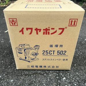 イワヤポンプ　25CT502 激安！値下げ中！