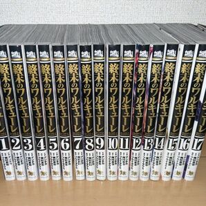 終末のワルキューレ　1ー17巻