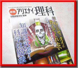 新版 アリエナイ理科◆爆発◆猛毒◆兵器◆放射能◆生物◆化学◆物理◆三才ムック◆薬理凶室◆三才ブックス◆中古本