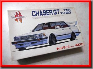 フジミ◆1/24◆チェイサー GT ツインターボ◆GX71◆スペシャルエディション シリーズ◆街道レーサー◆TOYOTA CHASER GT TWIN TURBO