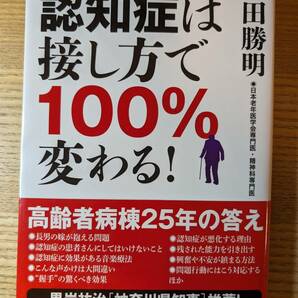 【匿名配送・送料無料】単行本:「認知症は接し方で100%変わる！」吉田勝明著