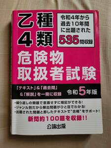 [公論出版]危険物取扱者 乙種4類 令和5年版 テキスト過去問題集