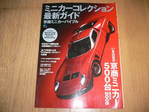 *ミニカーコレクション 最新ガイド 京商ミニカーバイブル エイムック 1595 枻出版社 R35 GT-R KYOSHO クオリティーの真実 500台*