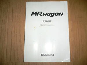 *スズキ MRワゴン 取扱説明書 MF21S SUZUKI MR WAGON 99011-73H10 2004年2月 日産 モコ MOCO MG21S 純正*