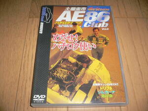 *土屋圭市 ホットバージョン AE86 club　復刻版DVD vol.8 ハチロク クラブ ハチロク使い HotVersion トヨタ DVD vol.08 ハチロククラブ*