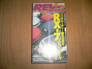 *REV SPEED VIDEO SPECIAL MAZDA RX-7 1997 No.3 マツダ RX-7スペシャル レブスピード レヴスピード RX7 FD3S FC3S ヒストリー VHS ビデオ*