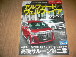 モーターファン別冊 ニューモデル速報 第566弾 新型 アルファード/ヴェルファイアのすべて トヨタ AYH30W GGH35W AGH30W GGH30W カタログ