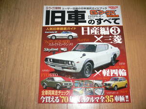 Gワークス 特別編集 旧車のすべて 1959年式～ 日産編③X三菱X軽四輪 KPGC110 GS130 A57C A187A A31 K111 DSAP LC10W M-SS40T A103 G-WORKS