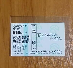 ジャンタルマンタル　デイリー杯2歳S 現地的中単勝馬券