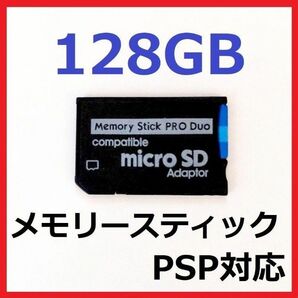 [PSP]100MB/s メモリースティック PRODUO 128GB