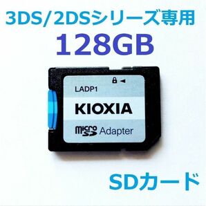 3DS/2DSシリーズ専用SDカード128GB