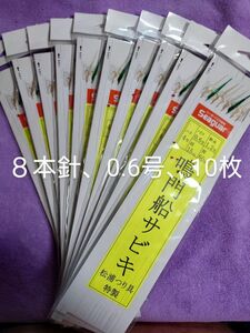 松浦釣具特製、鳴門船サビキ、8本針、4号-0.6、10枚