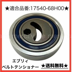 エブリィ エブリィワゴン DA64V DA64W Vベルト テンショナー ベアリング プーリー ファンワゴン 17540-68H00 新品 未使用 即納 送料無料