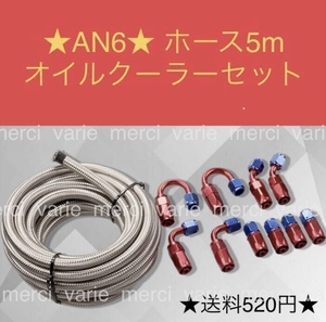 AN6 oil cooler hose set 5m hose end 10 piece set new goods unused the same day delivery of goods same day shipping durability high quality 