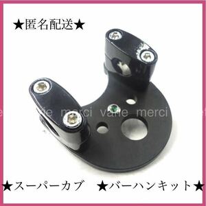  Super Cub C50 C70 C90 Little Cub handle post bar handle kit black new goods black unused goods custom 