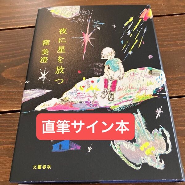 夜に星を放つ サイン本