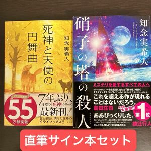 【サイン本セット】硝子の塔の殺人　死神と天使の円舞曲